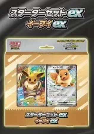伊布ex 預組